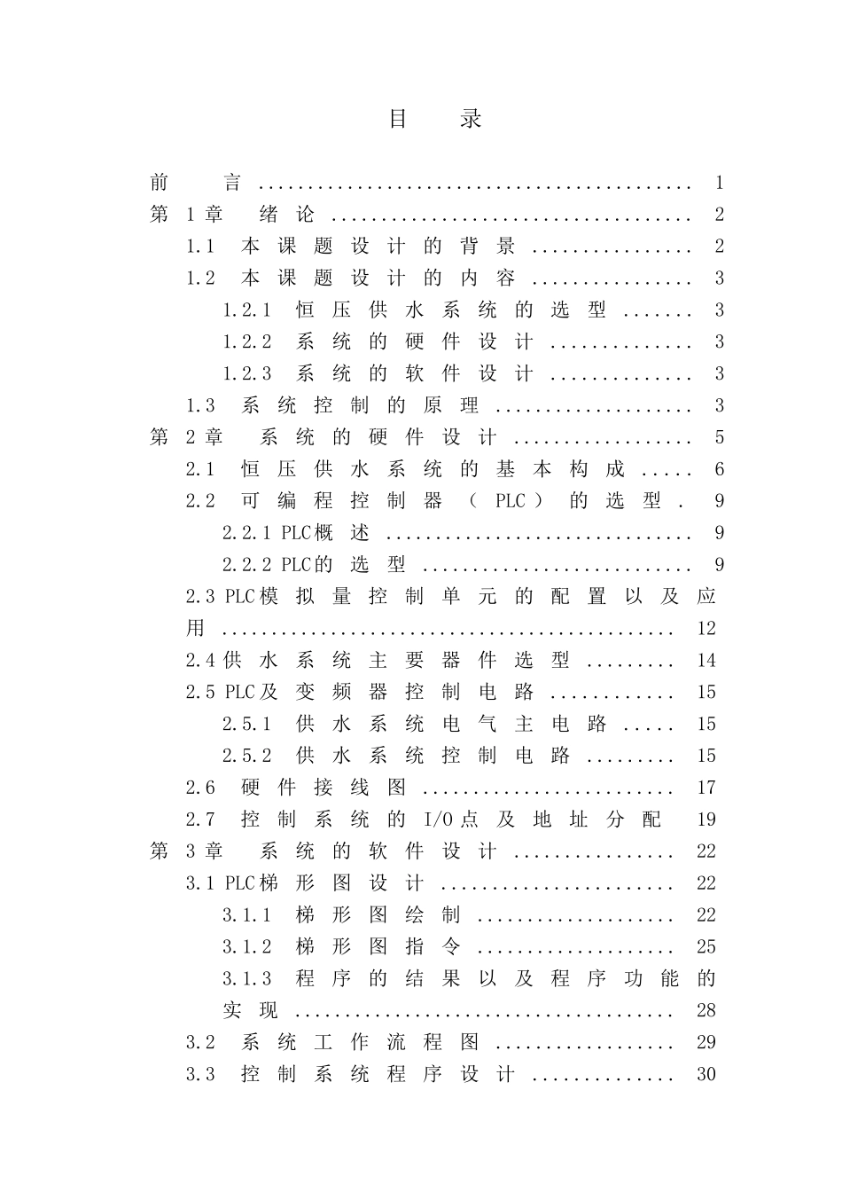 基于plc变频调速恒压供水系统的设计大学本科毕业论文_第3页