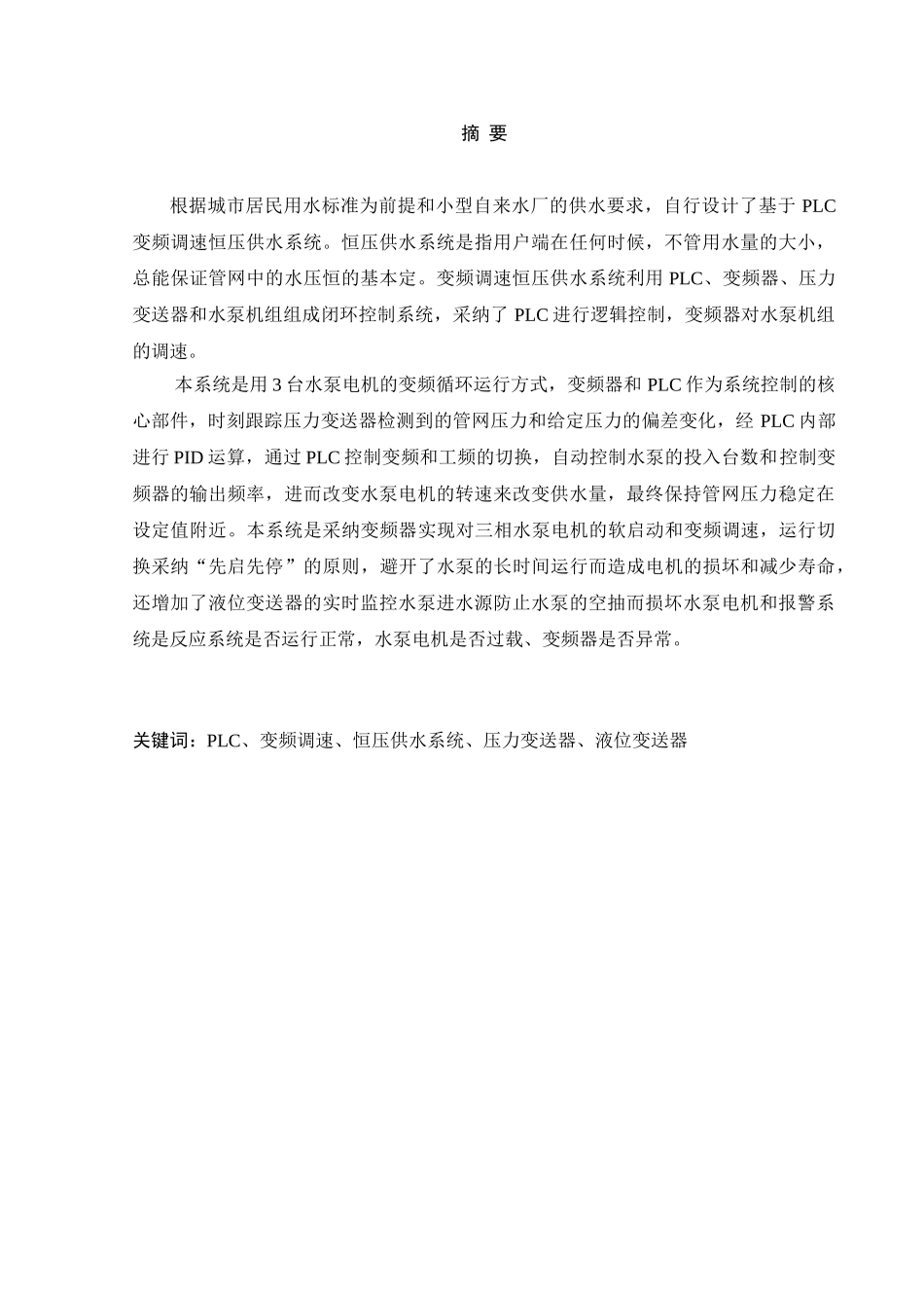 基于plc变频调速恒压供水系统设计毕业论文_第1页