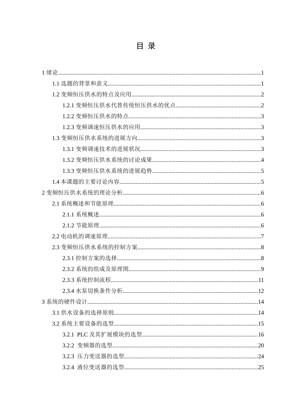 基于plc变频调速恒压供水系统设计毕业论文_第3页
