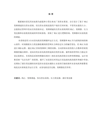 基于plc变频调速恒压供水系统设计毕业论文