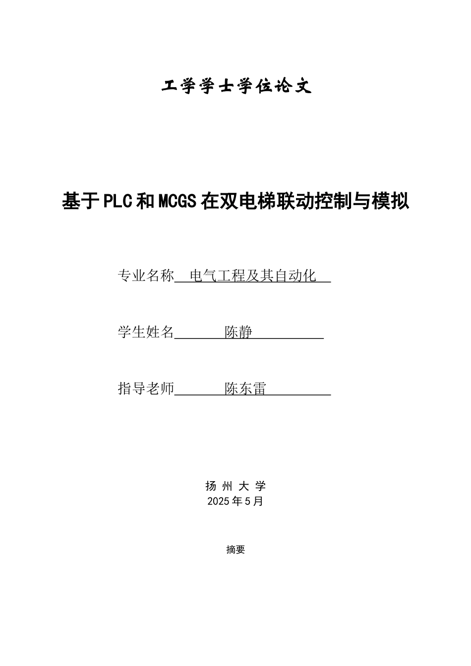 基于PLC和MCGS在双电梯联动控制与模拟毕业设计论文_第1页