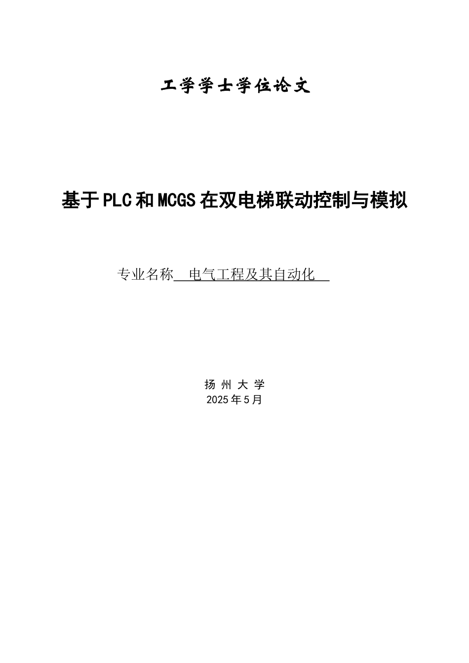 基于plc和mcgs在双电梯联动控制与模拟本科毕业论文_第1页