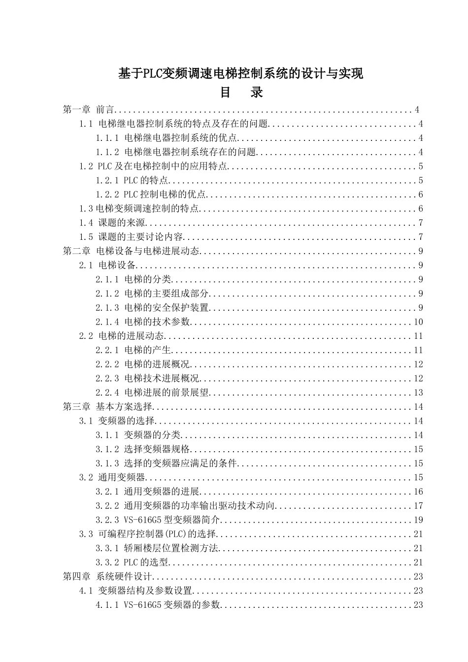 基于PLC变频调速电梯控制系统的设计与实现-毕业设计论文_第1页