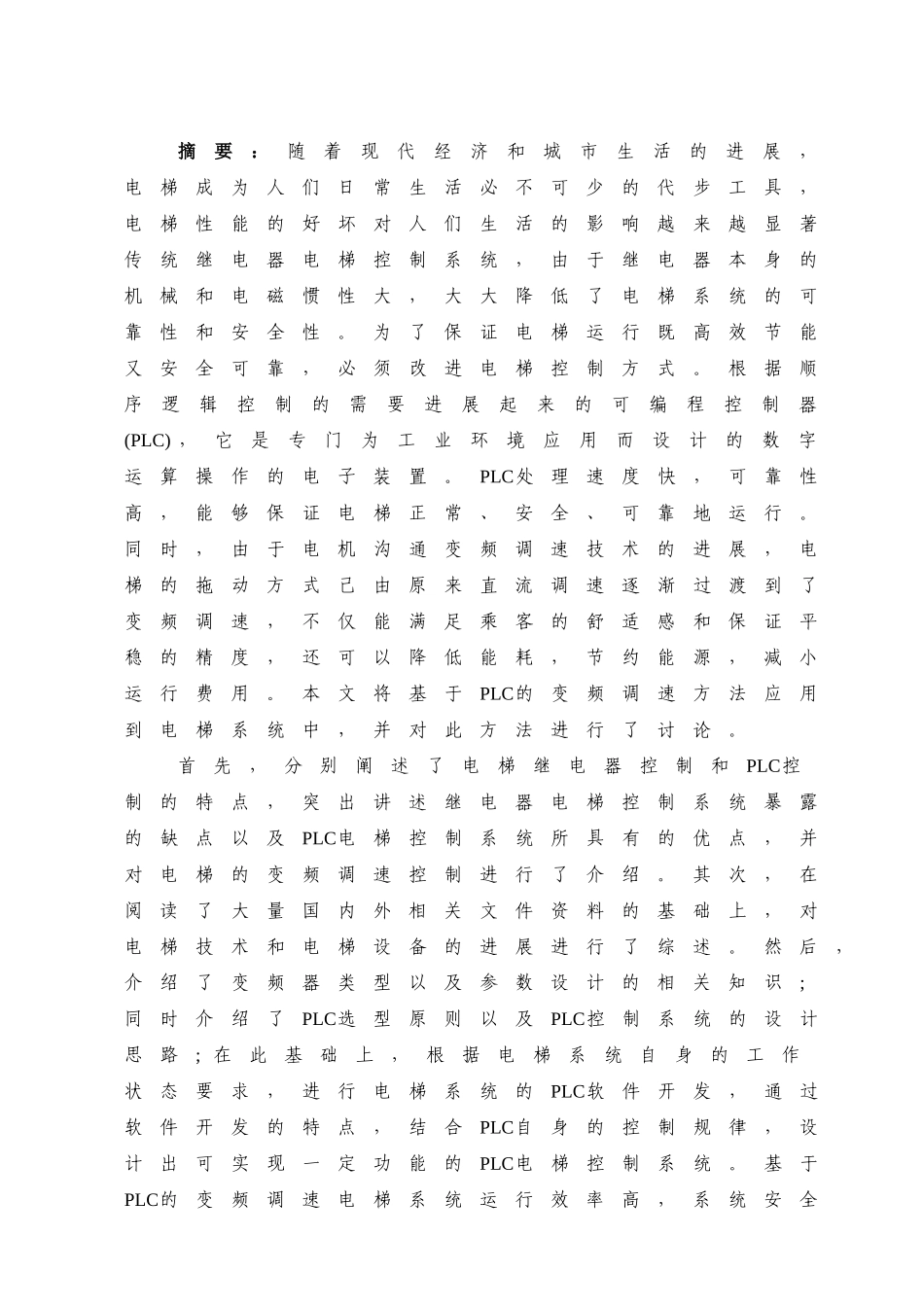 基于PLC变频调速电梯控制系统的设计与实现-毕业设计论文_第3页