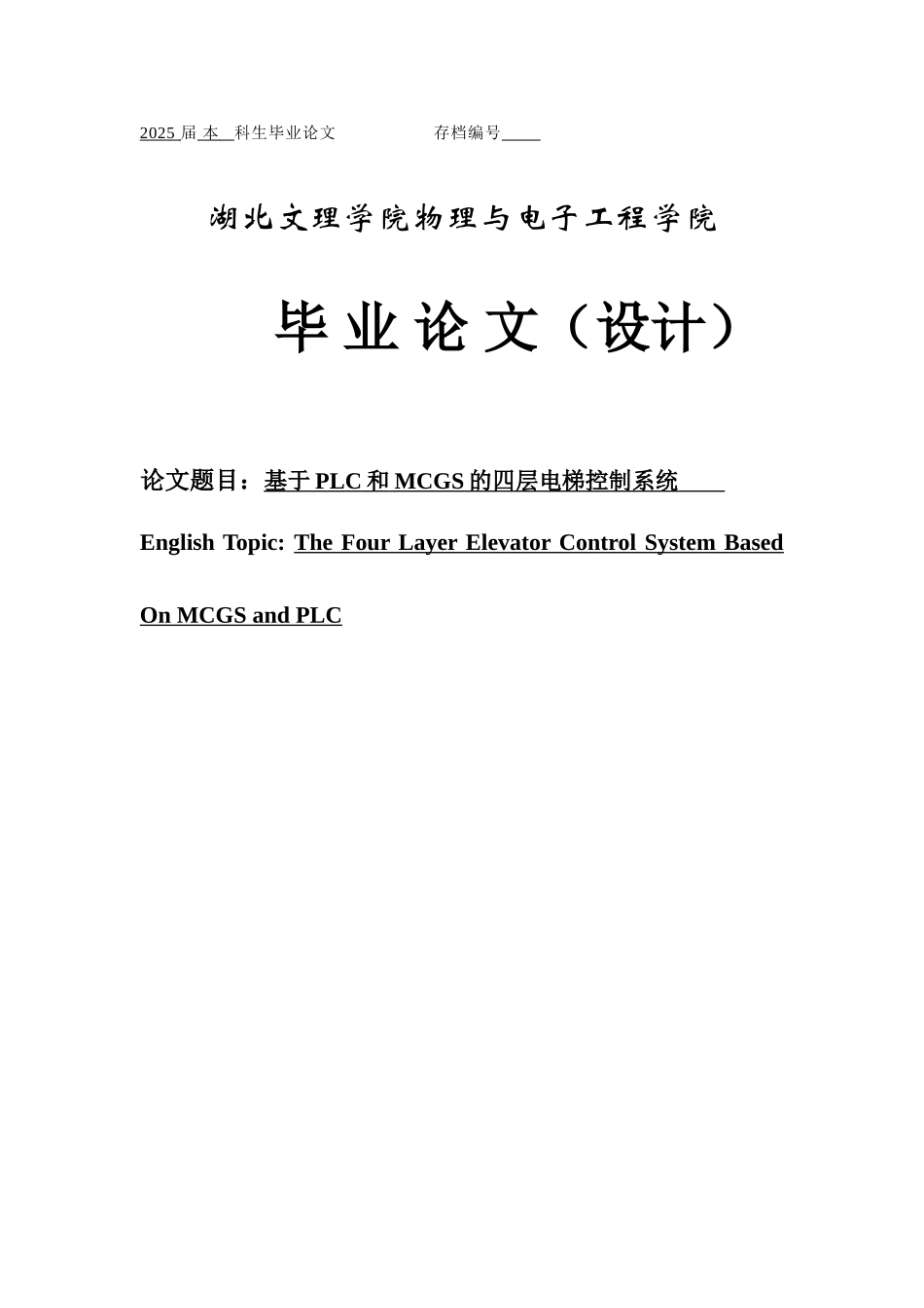 基于PLC和MCGS的四层电梯控制系统设计毕业设计论文_第1页