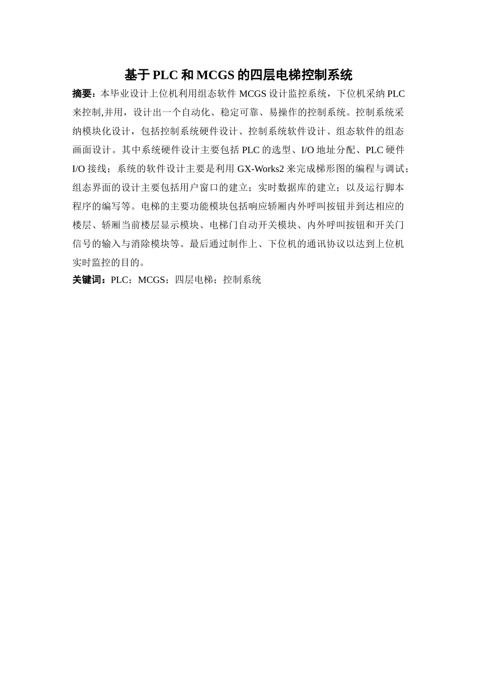 基于PLC和MCGS的四层电梯控制系统设计毕业设计论文_第2页