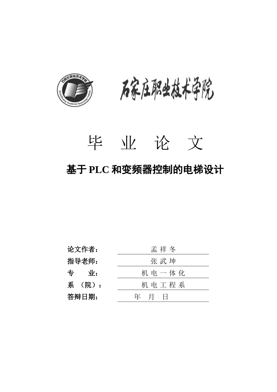 基于plc和变频器控制的电梯设计毕业论文设计_第1页