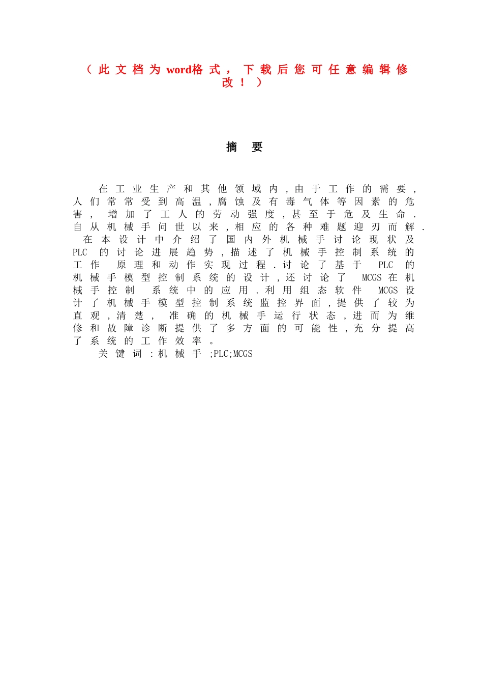 基于plc和mcgs的机械手控制系统的设计毕业论文初稿_第1页