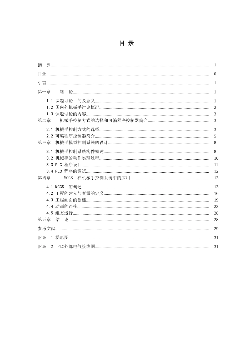 基于plc和mcgs的机械手控制系统的设计毕业论文初稿_第2页