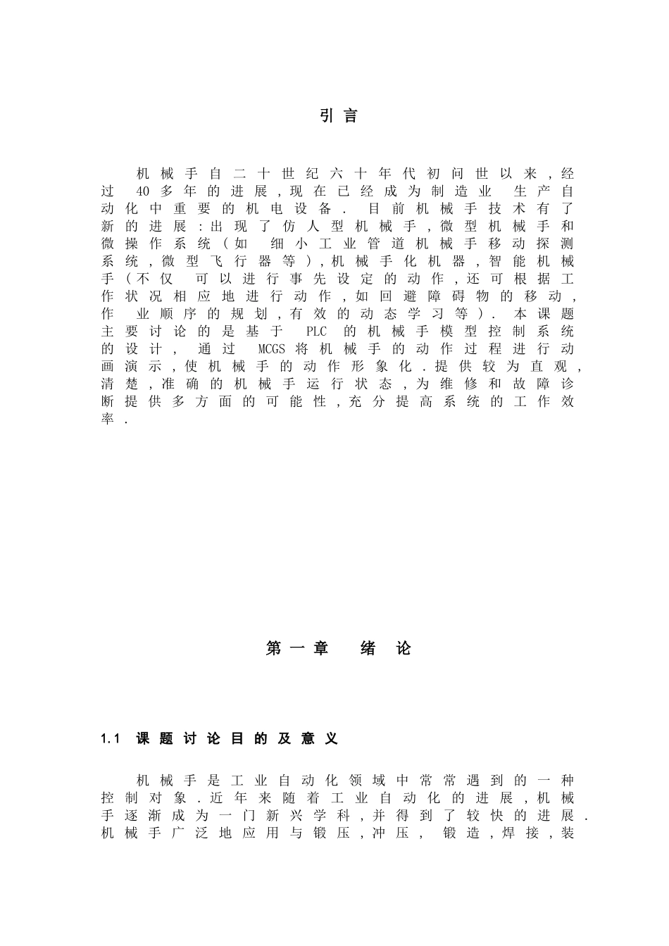 基于plc和mcgs的机械手控制系统的设计毕业论文初稿_第3页