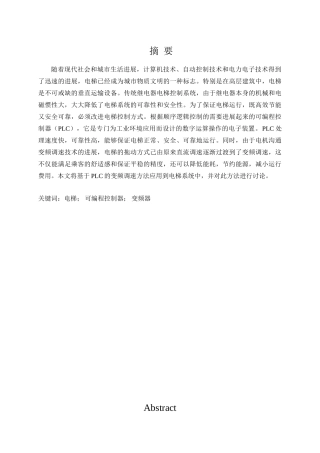 基于plc和变频器的电梯控制系统的大学本科毕业论文