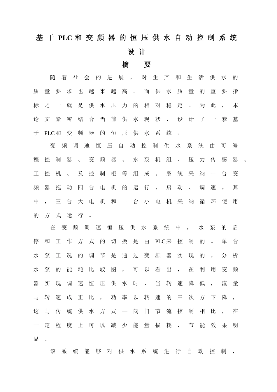 基于plc和变频器的恒压供水自动控制系统设计--大学毕业论文说明书_第3页