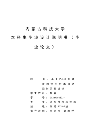 基于plc和变频器的恒压供水自动控制系统设计--大学毕业论文说明书