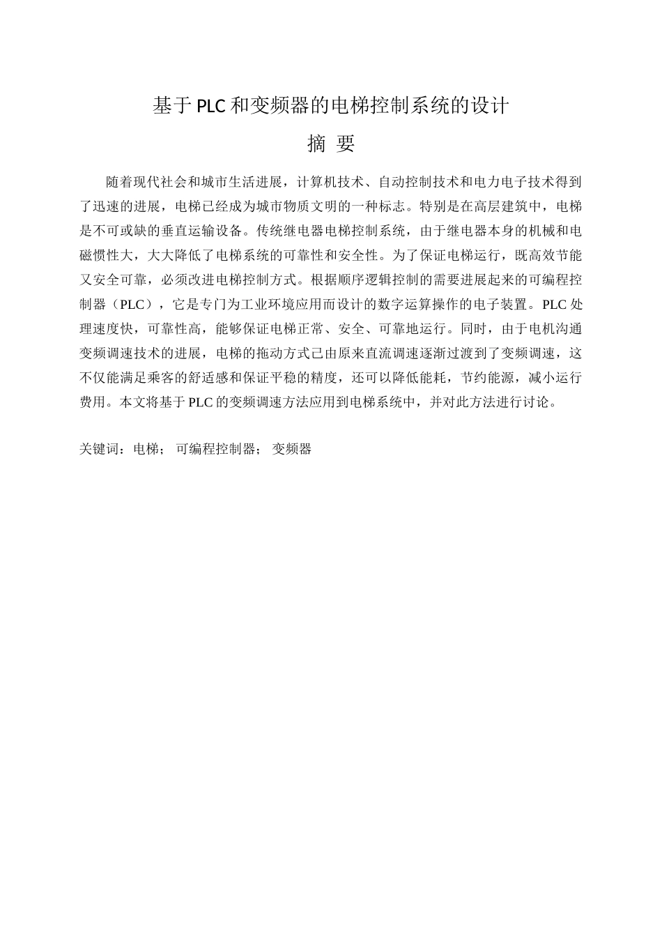 基于PLC和变频器的电梯控制系统的设计_第1页
