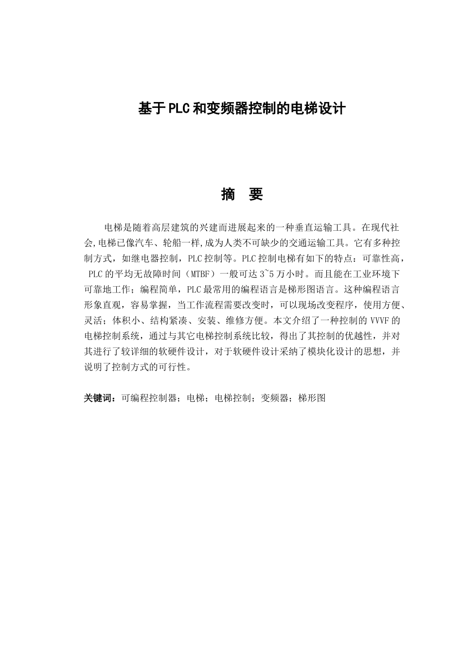 基于PLC和变频器控制的电梯设计毕业论文_第2页