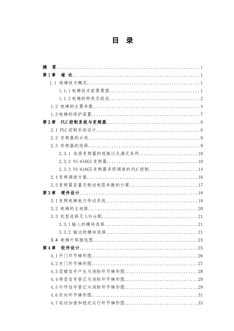 基于PLC和变频器控制的电梯设计毕业论文_第3页