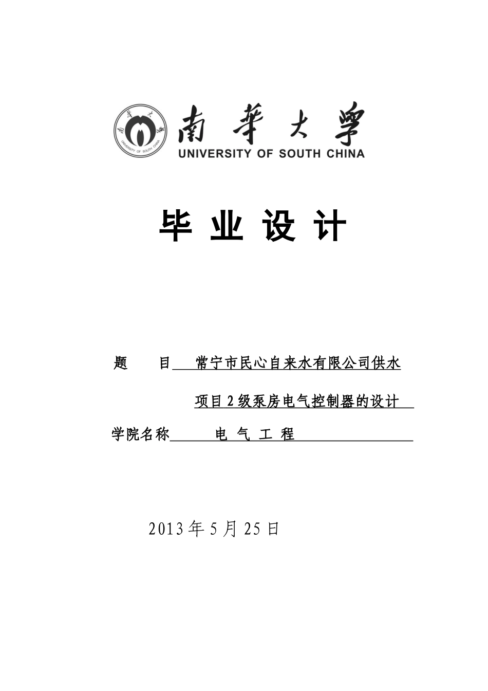 基于plc和变频器的水泵站恒压供水-学位论文_第1页