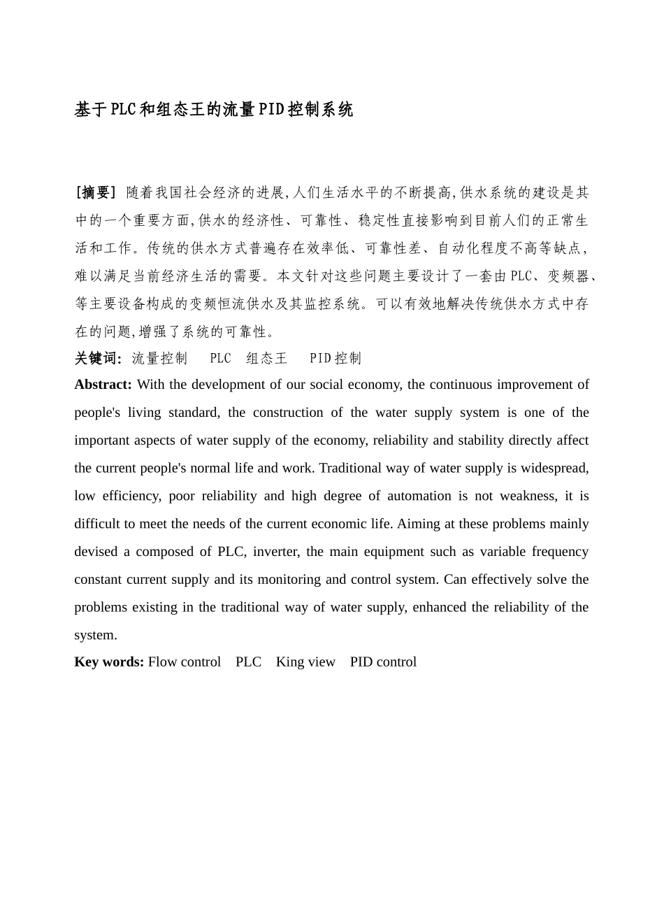 基于PLC和组态王的流量PID控制--毕业论文_第2页
