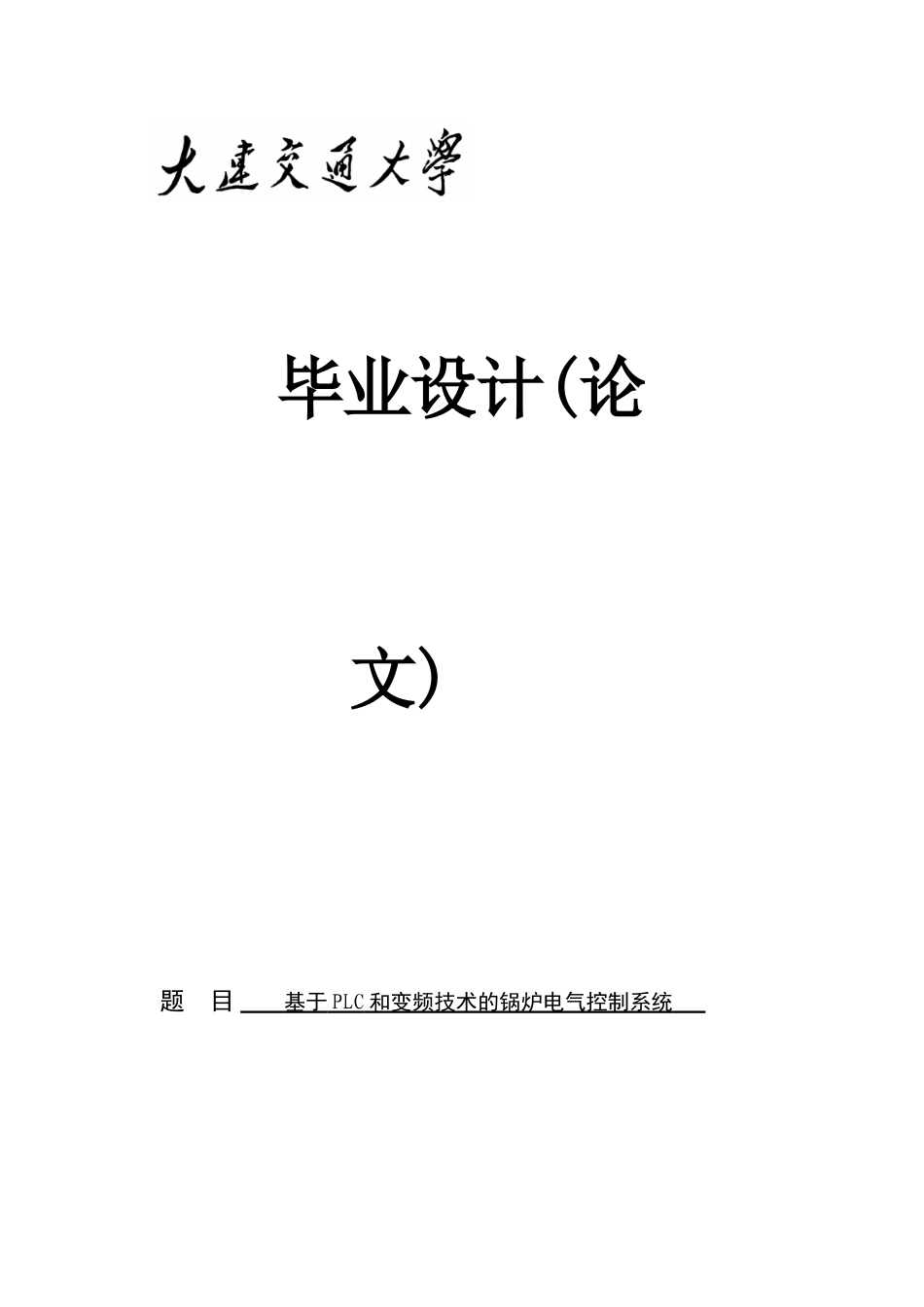 基于PLC和变频技术的锅炉电气控制系统--毕业设计论文_第1页