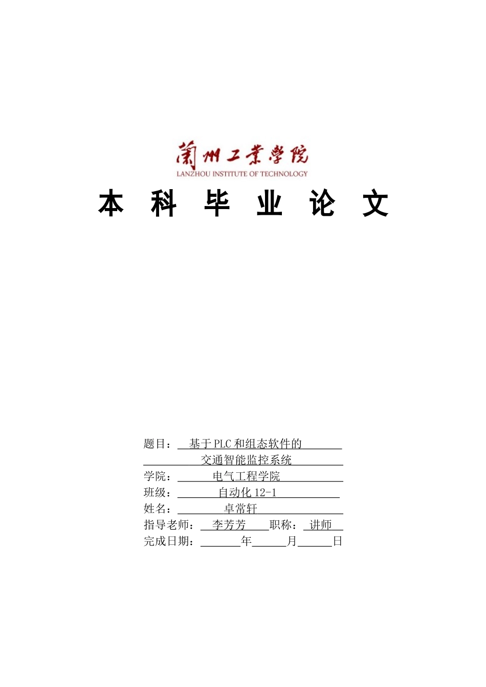 基于plc和组态软件的交通智能监控系统大学本科毕业论文_第1页