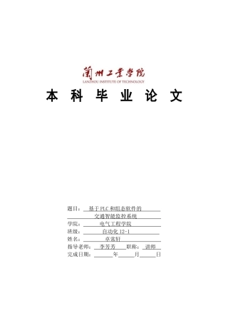 基于plc和组态软件的交通智能监控系统大学本科毕业论文