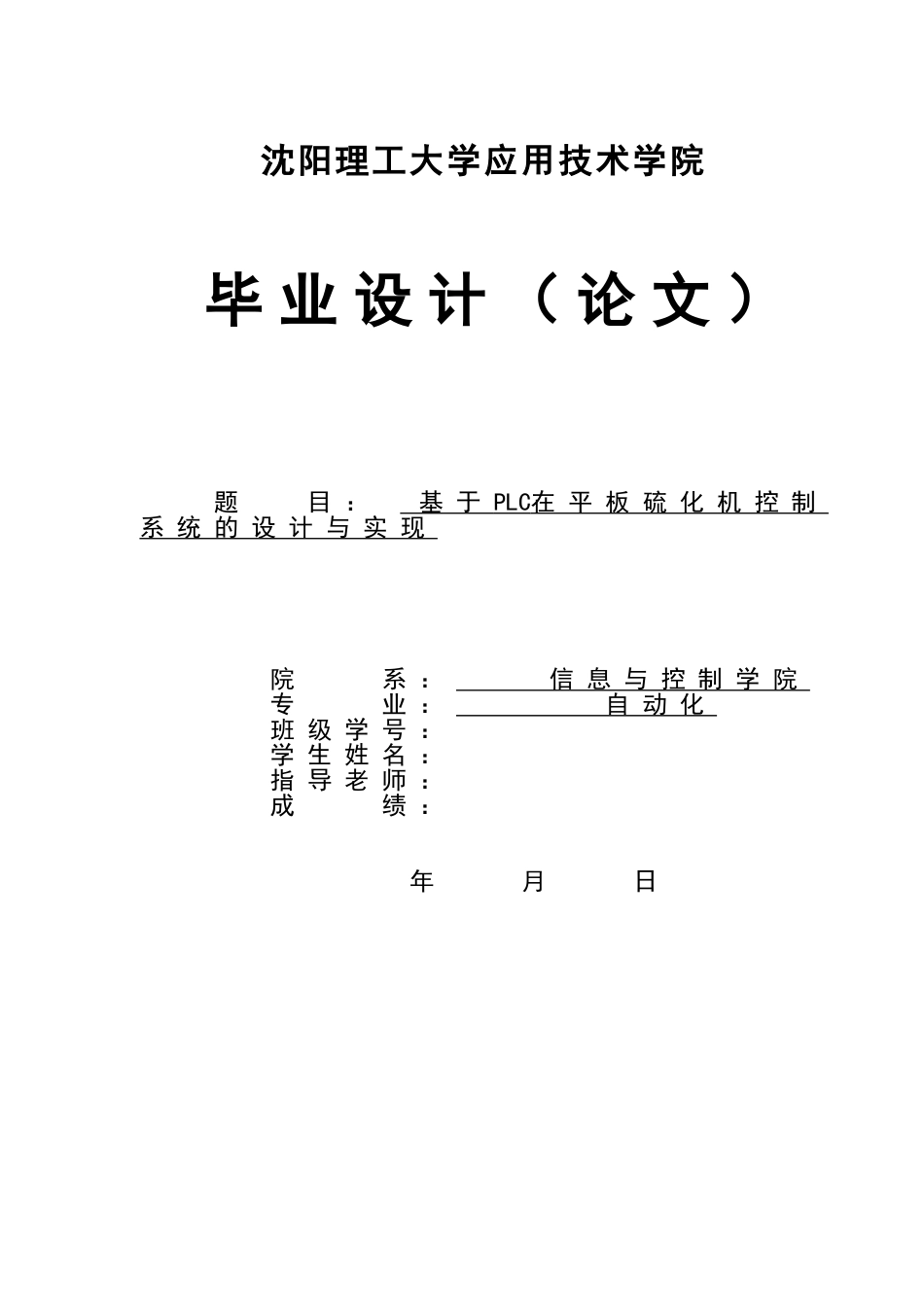 基于PLC在平板硫化机控制系统的设计与实现_第1页