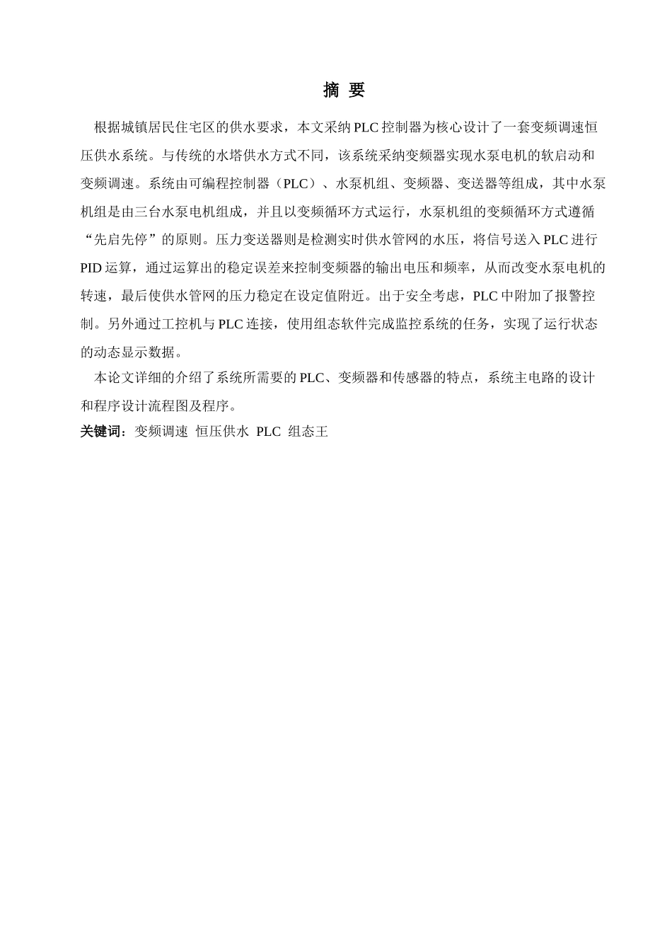 基于plc和组态技术的变频恒压供水系统本科学位论文_第3页