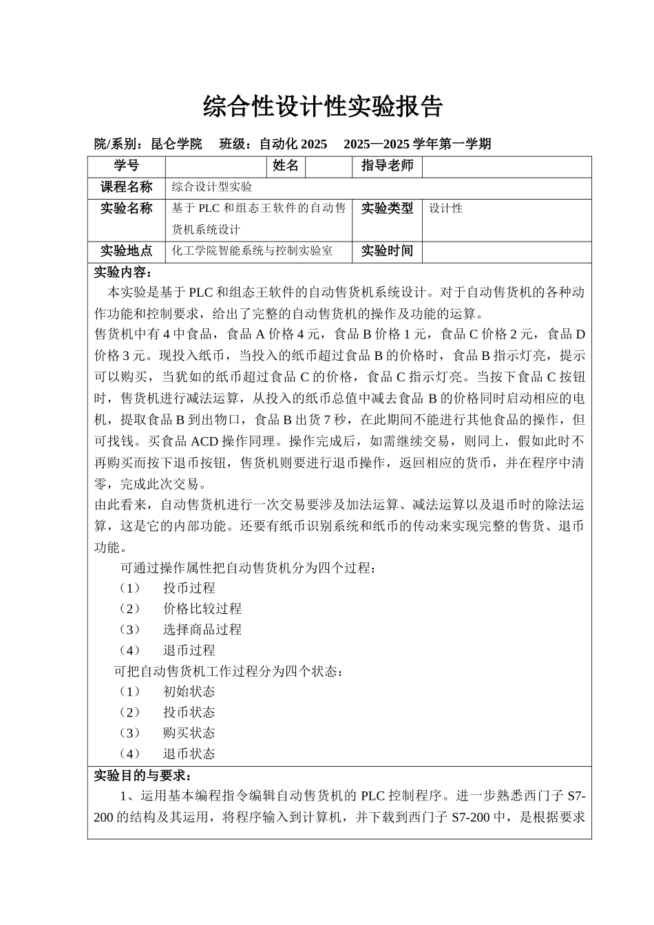 基于plc和组态王软件的自动售货机系统大学本科毕业论文_第1页