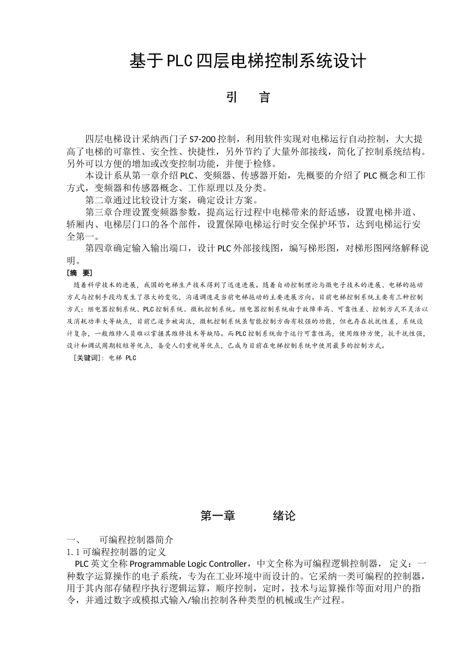 基于plc四层电梯控制系统设计毕业论文_第3页