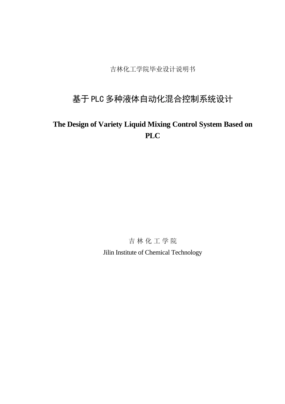 基于PLC多种液体自动化混合控制系统设计_第1页