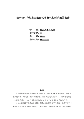 基于plc和组态王的自动售货机控制系统的设计论文正文