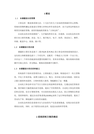 基于plc对立体仓库的控制的大学论文
