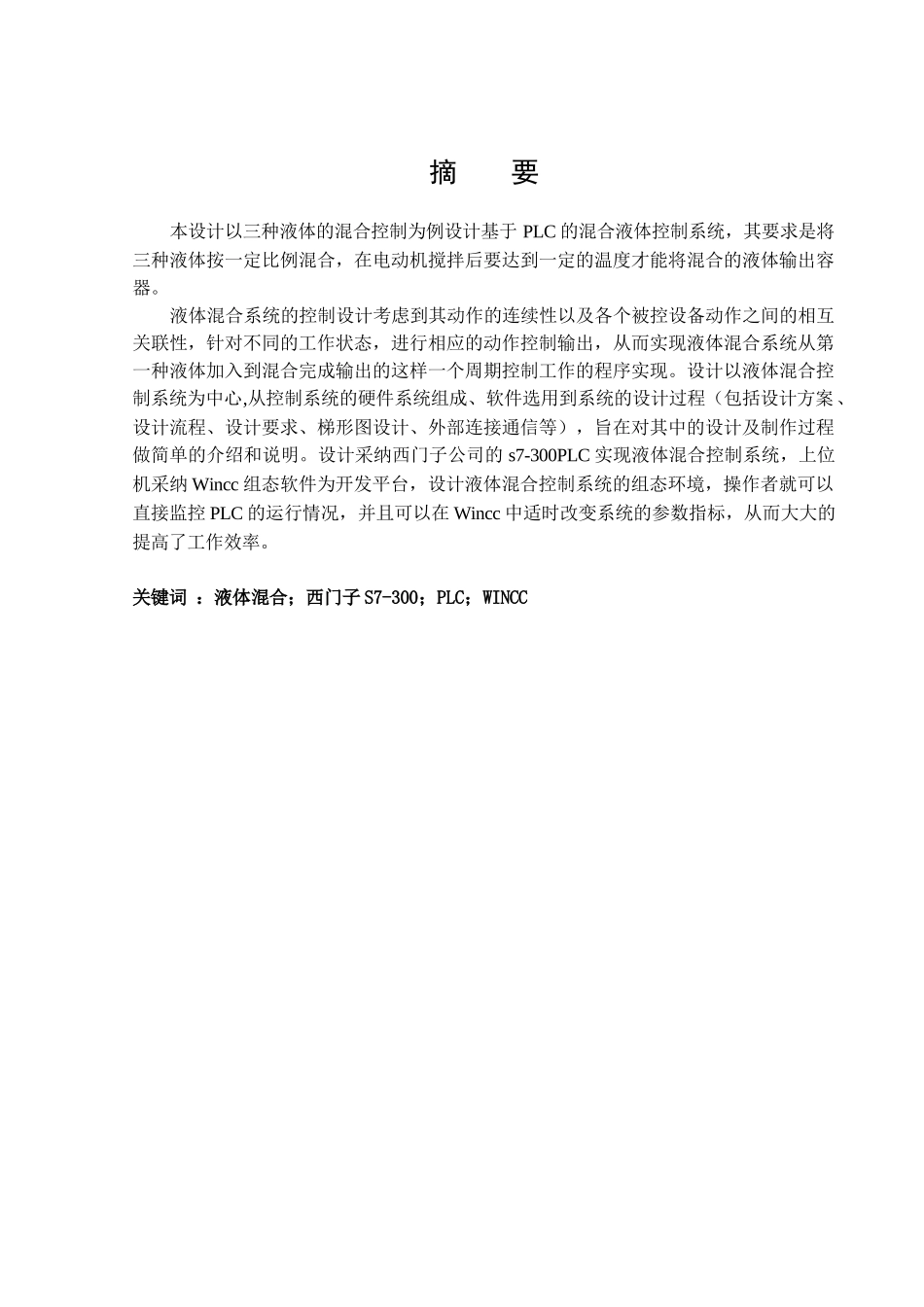 基于plc多种液体自动化混合控制系统设计-毕业论文_第3页