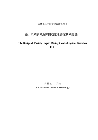 基于plc多种液体自动化混合控制系统设计-毕业论文