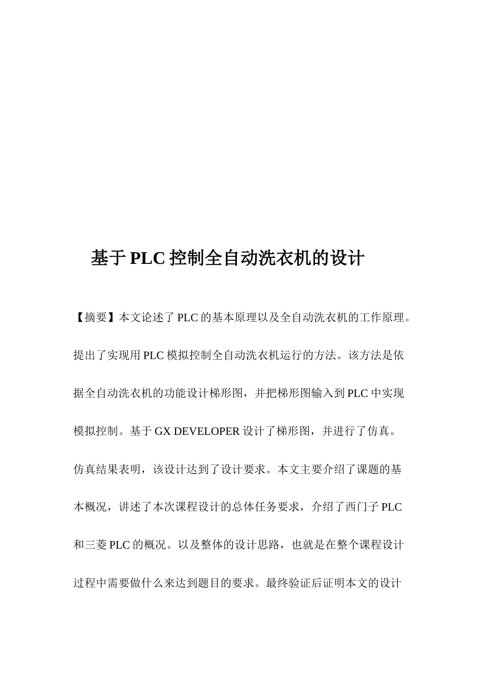 基于PLC控制全自动洗衣机的设计_第2页