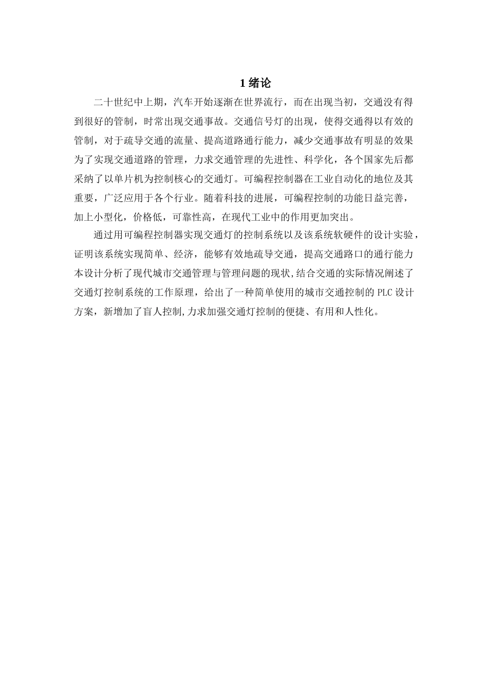 基于plc对交通灯控制大学论文_第1页