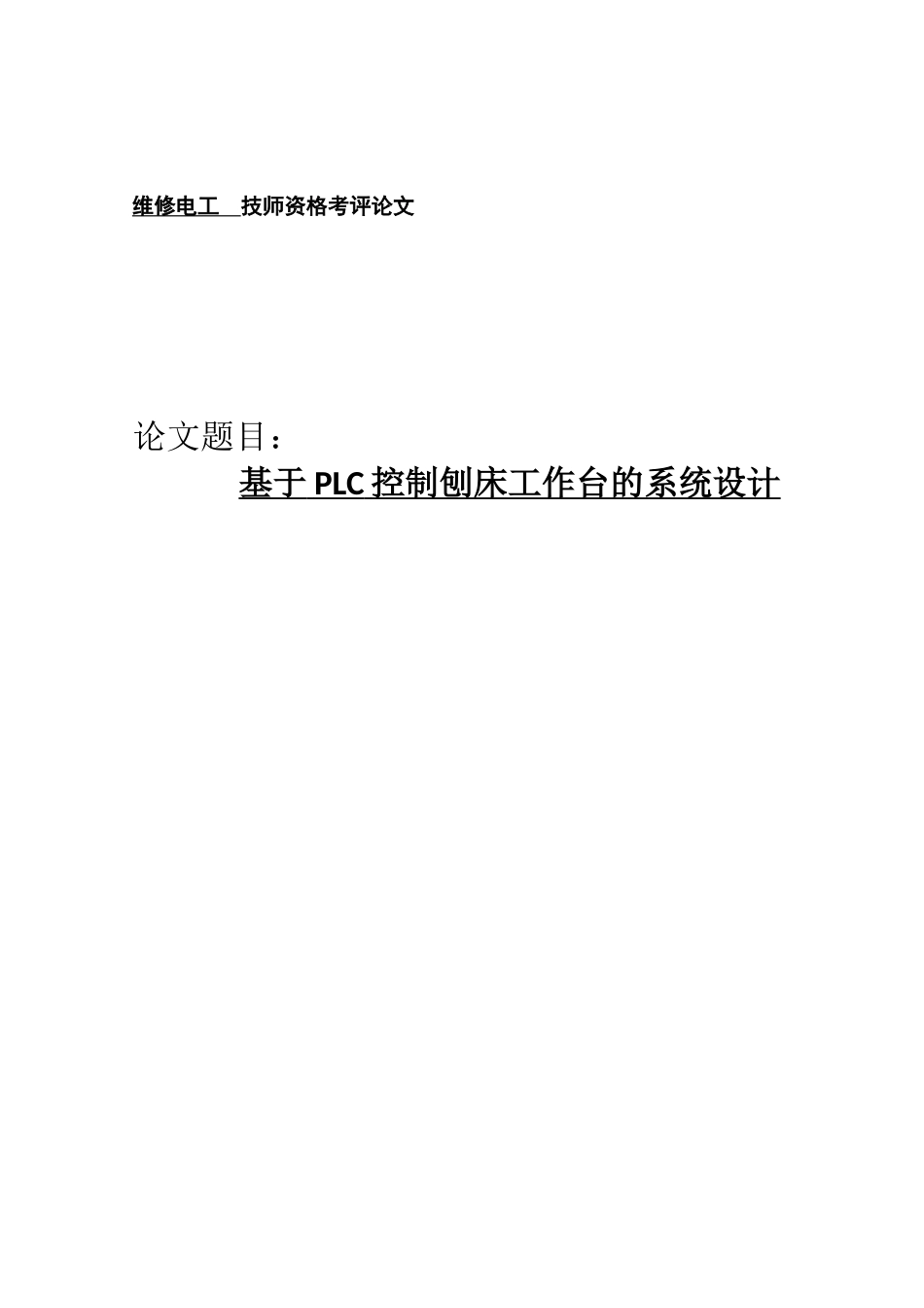 基于plc控制刨床工作台的系统设计论文-本科论文_第1页