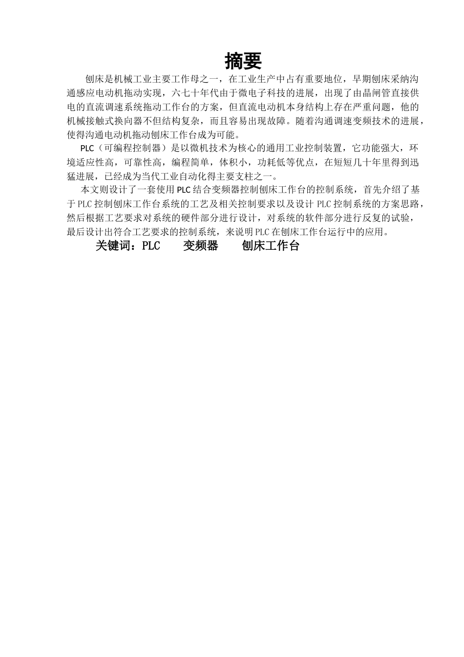 基于plc控制刨床工作台的系统设计论文-本科论文_第2页