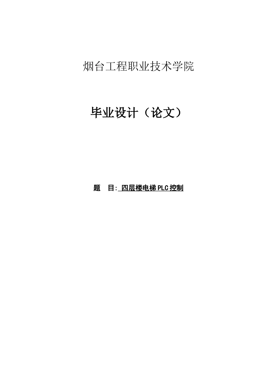 基于PLC控制四层电梯毕业设计_第1页