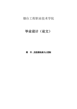 基于PLC控制四层电梯毕业设计