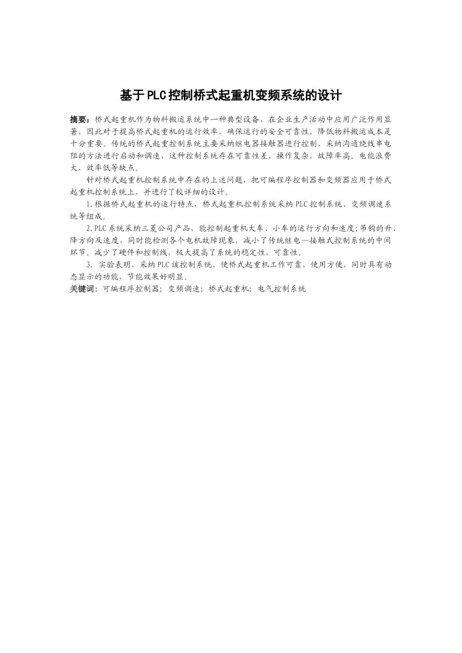 基于PLC控制桥式起重机变频系统的设计毕业设计论文_第1页