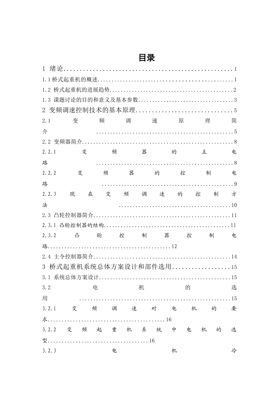 基于PLC控制桥式起重机变频系统的设计毕业设计论文_第3页