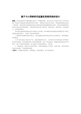 基于PLC控制桥式起重机变频系统的设计毕业设计论文