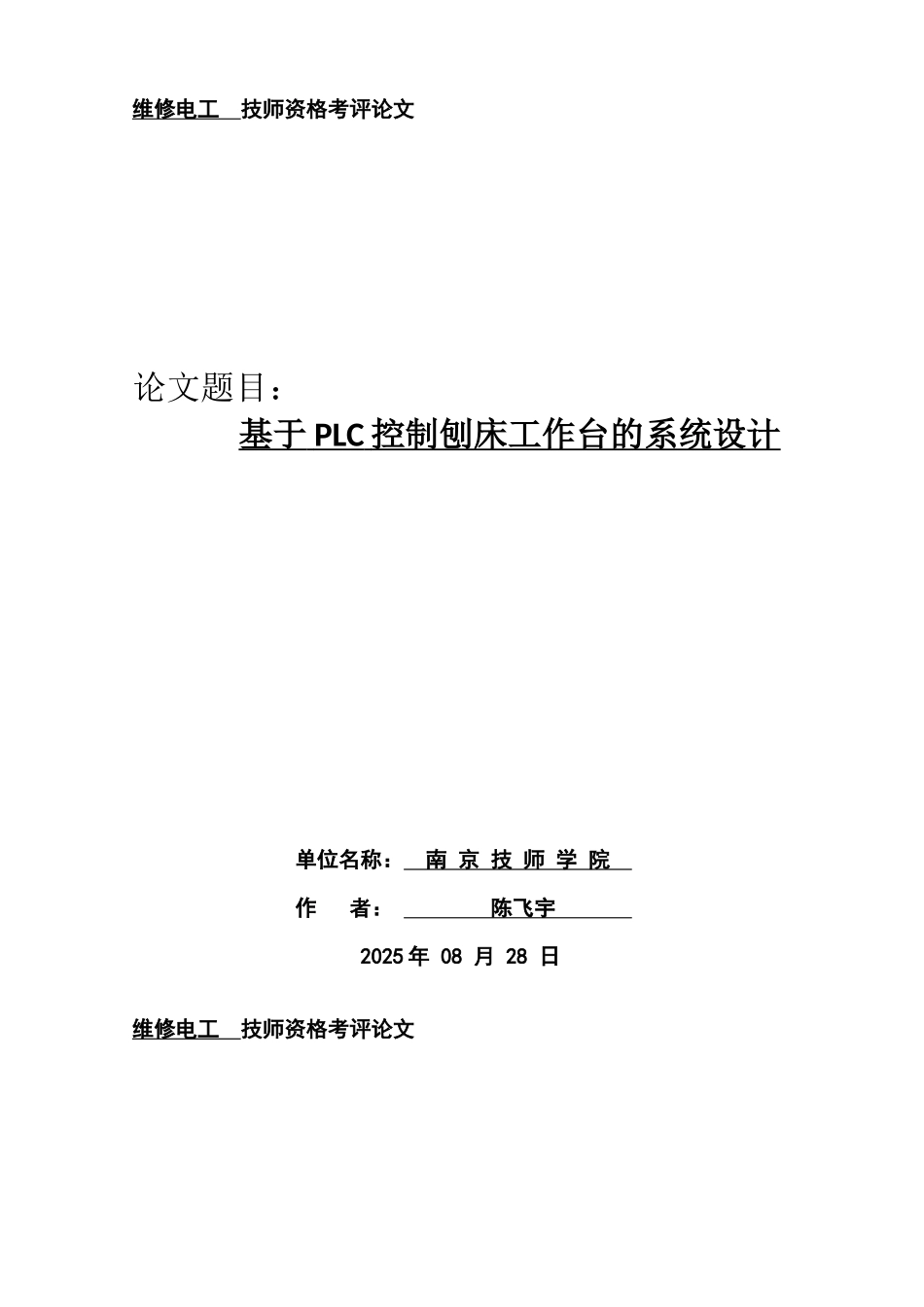 基于PLC控制刨床工作台的系统设计论文_第1页