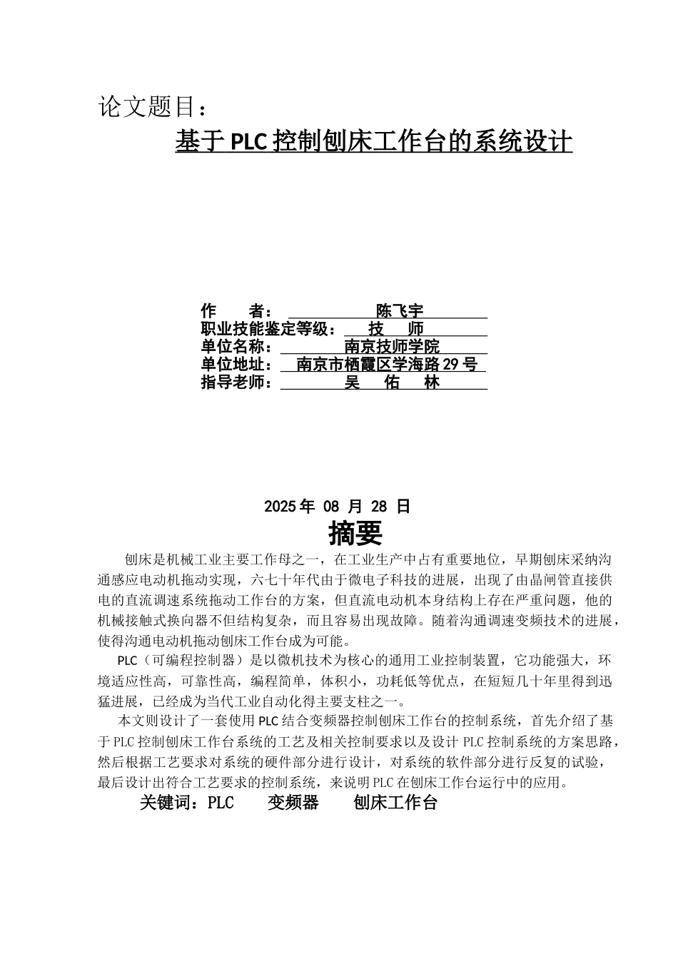 基于PLC控制刨床工作台的系统设计论文_第2页