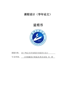 基于plc控制步进电机的数控滑台课程设计定稿