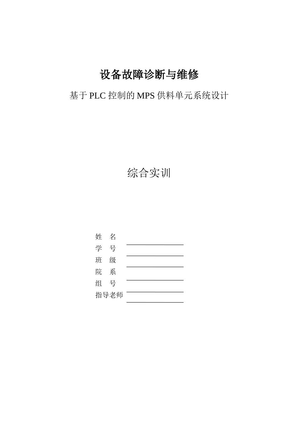 基于plc控制的mps供料单元系统设计本科论文_第1页