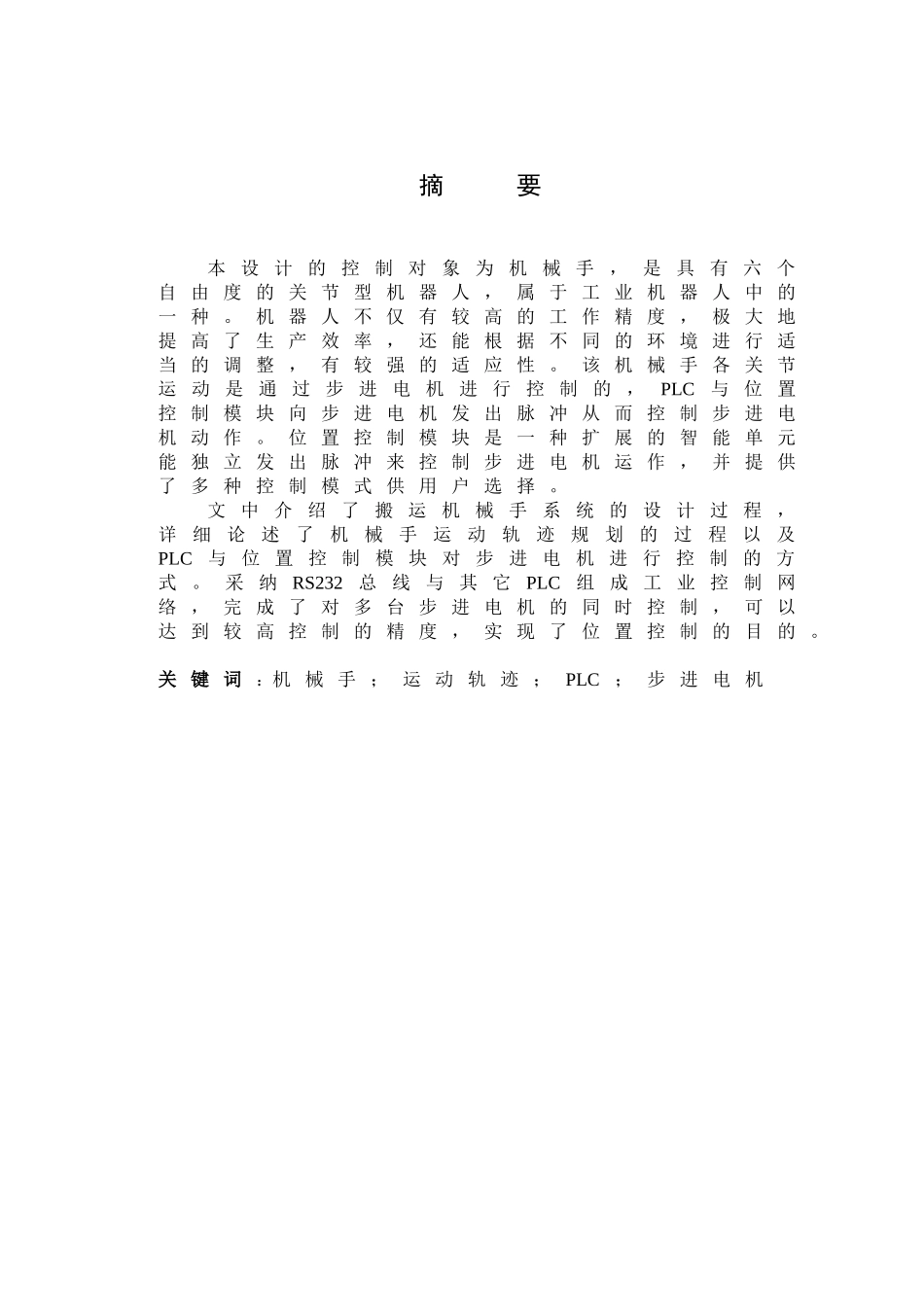 基于PLC控制机械手的运动设计0711_第3页