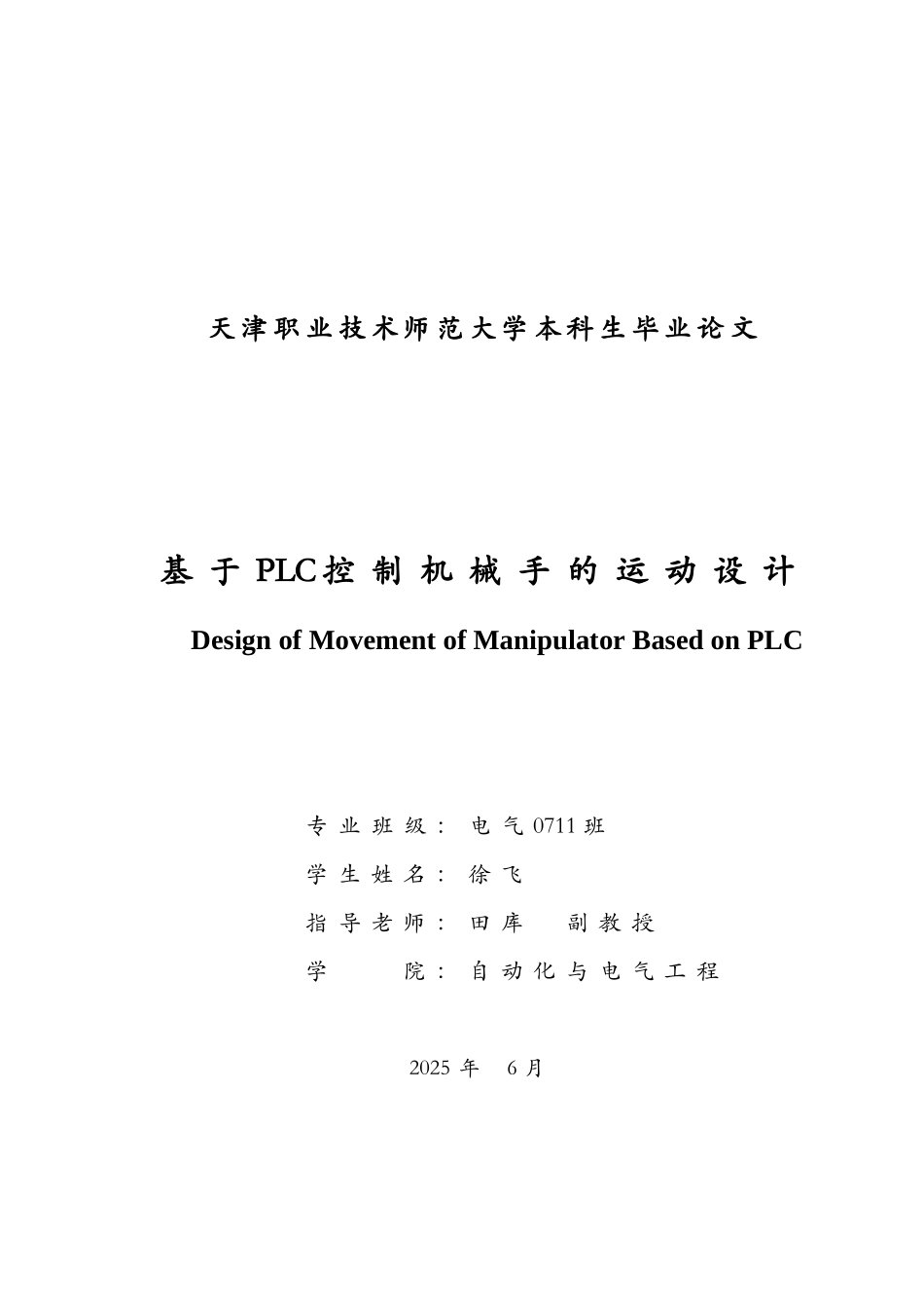 基于plc控制机械手的运动设计0711毕业论文初稿_第2页