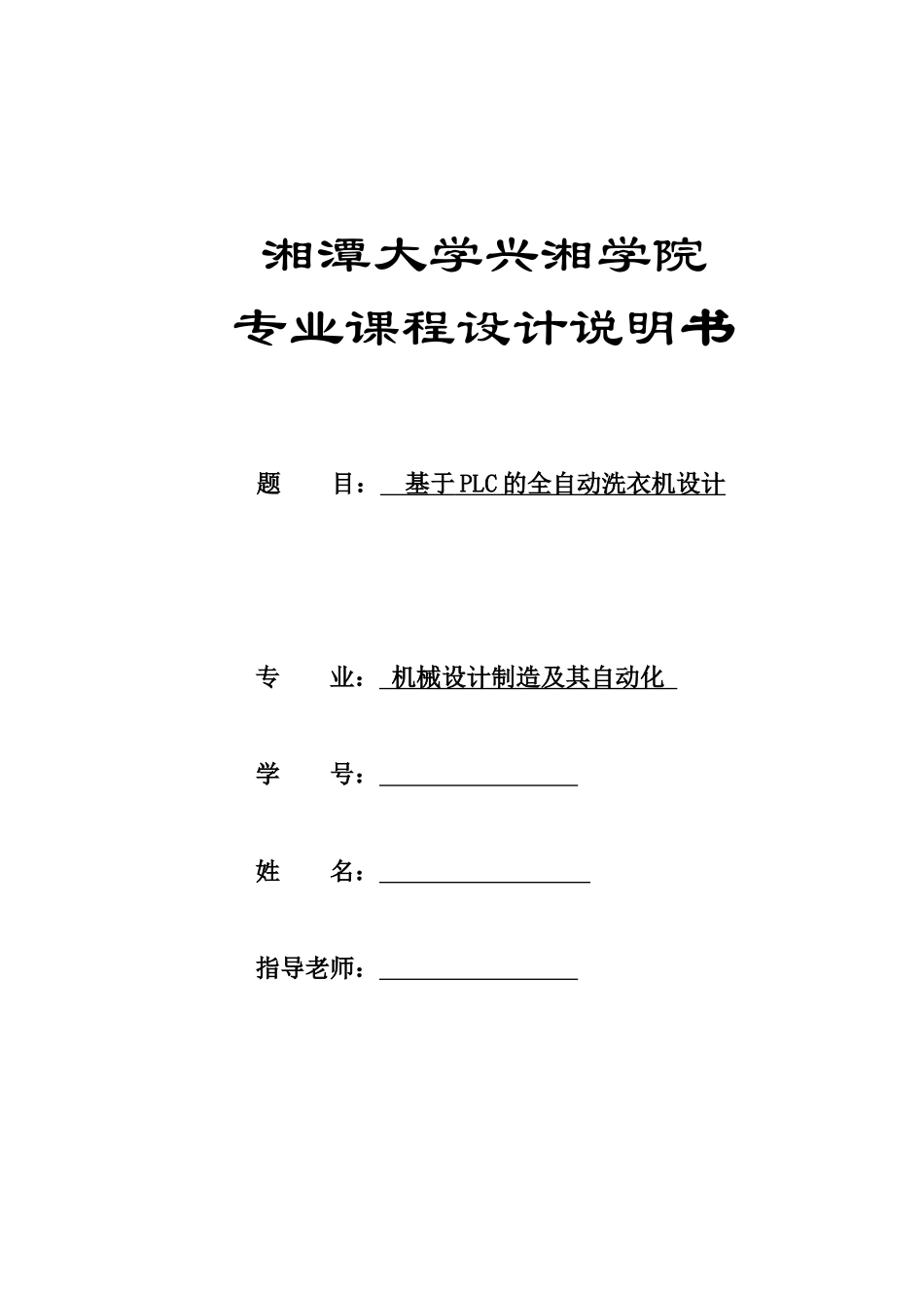 基于plc控制的全自动洗衣机设计说明书大学毕设论文_第1页